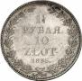 1,5 рубля - 10 злотых 1835 года
