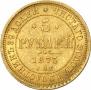 5 рублей 1873 года