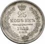 25 копеек 1858 года