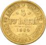 5 roubles 1884 year