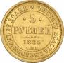 5 рублей 1885 года