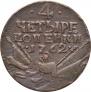 4 kopecks 1762 year