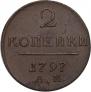 2 копейки 1797 года