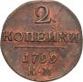 2 kopecks 1799 year