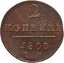 2 kopecks 1800 year