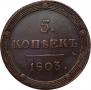 5 копеек 1803 года