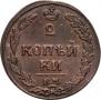 2 копейки 1811 года
