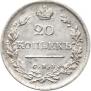 20 копеек 1823 года