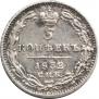 5 копеек 1832 года
