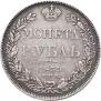 1 рубль 1839 года