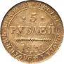 5 рублей 1841 года