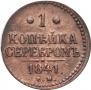 1 kopeck 1841 year