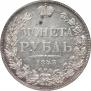 1 рубль 1843 года