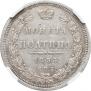 Полтина 1855 года