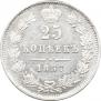 25 копеек 1857 года