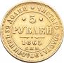 5 roubles 1865 year