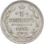 5 копеек 1865 года