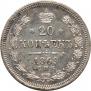20 копеек 1869 года