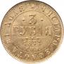 3 рубля 1871 года