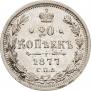 20 копеек 1877 года