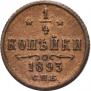 1/4 kopeck 1893 year