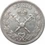 1 рубль 1896 года