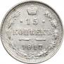 15 kopecks 1917 year
