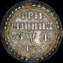 Гривенник 1701 года