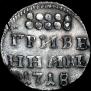 Grivennik 1718 year