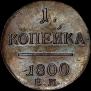 1 копейка 1800 года