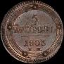5 kopecks 1803 year