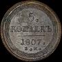 5 копеек 1807 года