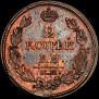 2 kopecks 1812 year