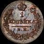 1 kopeck 1820 year