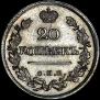 20 kopecks 1823 year