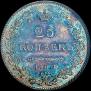 25 копеек 1827 года