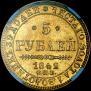 5 рублей 1842 года