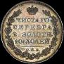 Полтина 1826 года