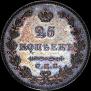 25 копеек 1827 года