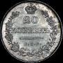 20 kopecks 1830 year