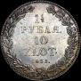 1,5 рубля - 10 злотых 1835 года