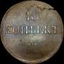 10 kopecks 1837 year