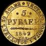 5 рублей 1842 года