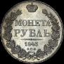 1 рубль 1843 года
