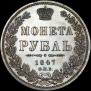 1 rouble 1847 year