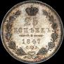 25 kopecks 1847 year