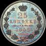 25 копеек 1848 года