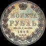1 рубль 1849 года