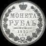 1 rouble 1851 year