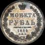 1 рубль 1852 года